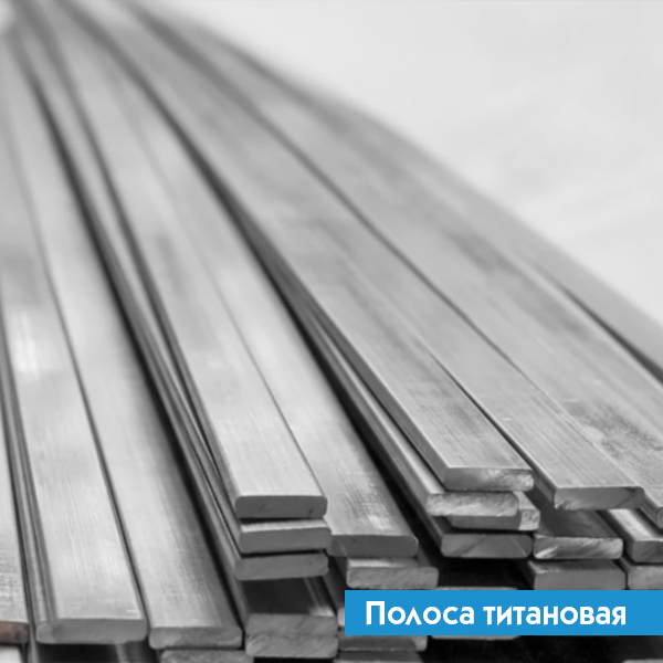 Полоса титановая 0,8х130 ВТ5 ГОСТ 22178-76